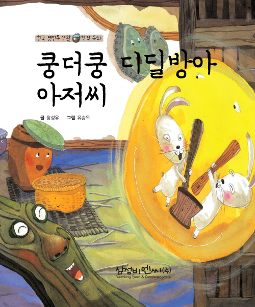 쿵더쿵 디딜방아 아저씨