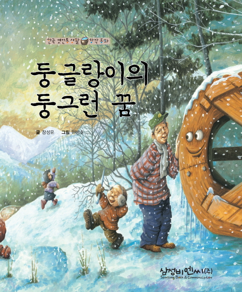 둥글랑이의 둥그런 꿈