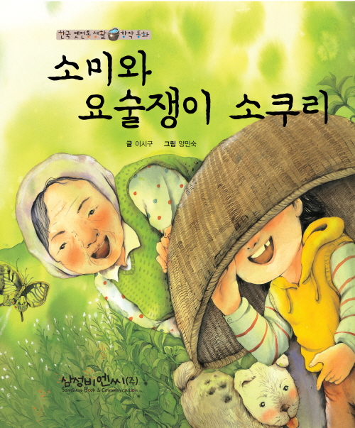 소미와 요술쟁이 소쿠리