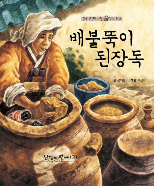 배불뚝이 된장독