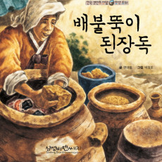 배불뚝이 된장독