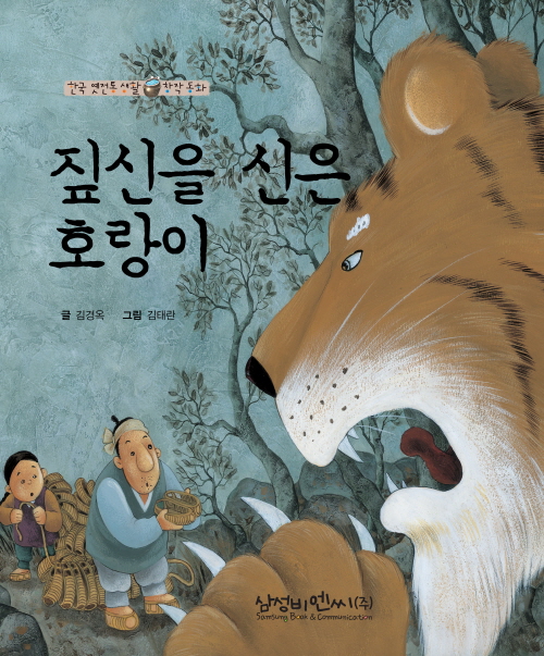 짚신을 신은 호랑이