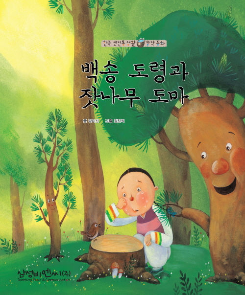 백송 도령과 잣나무 도마