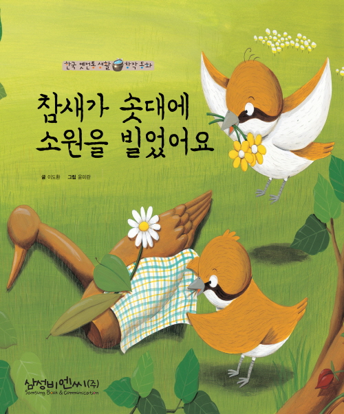 참새가 솟대에 소원을 빌었어요