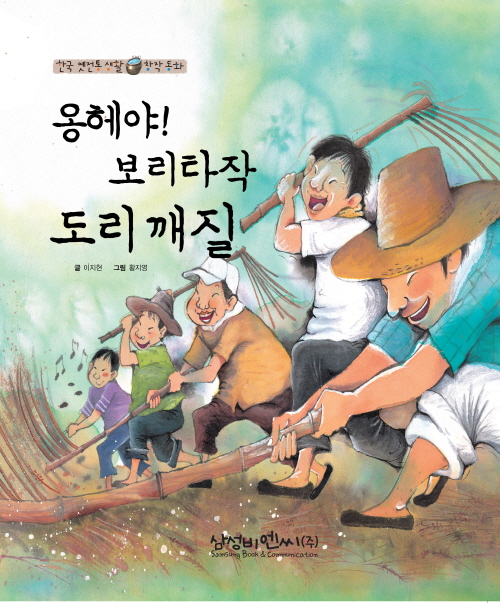 옹혜야! 보리타작 도리깨질