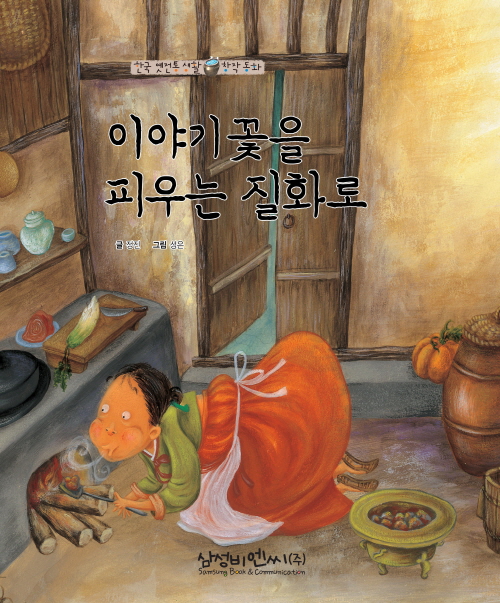 이야기 꽃을 피우는 질화로