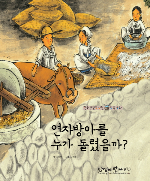 연자방아를 누가 돌렸을까?