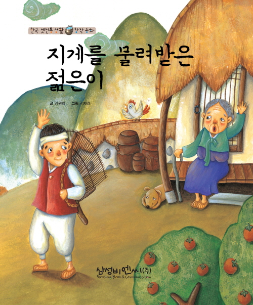 지게를 물려받은 젊은이