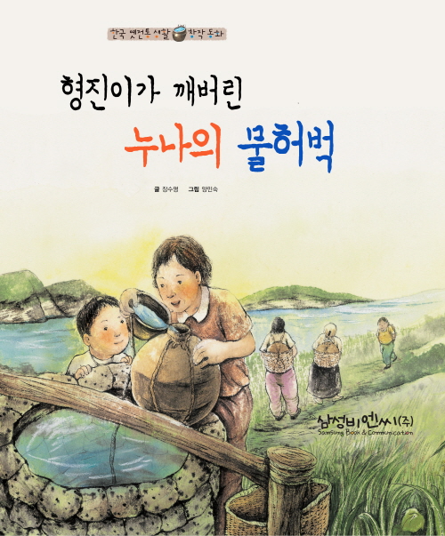 형진이가 깨버린 누나의 물허벅