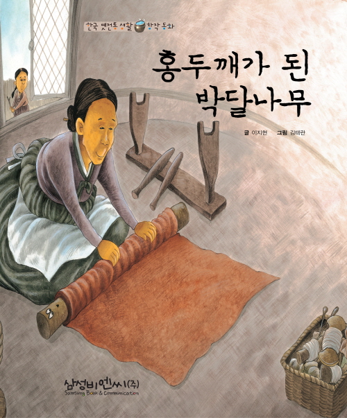홍두깨가 된 박달나무