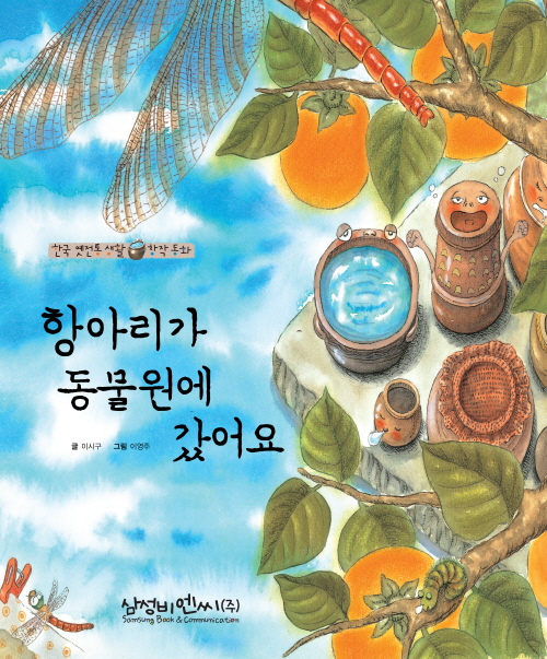 항아리가 동물원에 갔어요