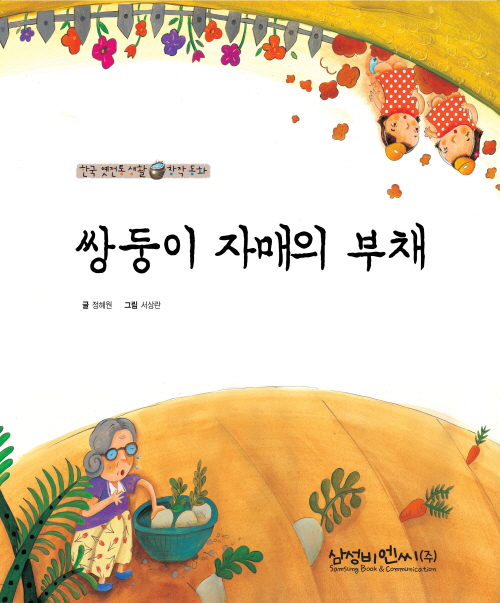 쌍둥이 자매의 부채