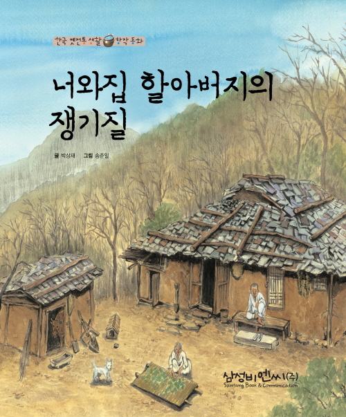 너와집 할아버지의 쟁기질