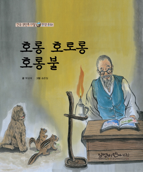 호롱 호로롱 호롱불