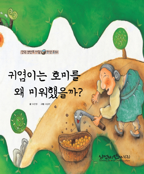 귀염이는호미를 왜 미워했을까