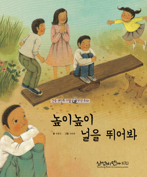 높이 높이 널을 뛰어봐