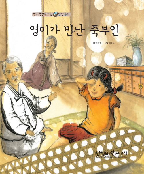 영이가 만난 죽부인