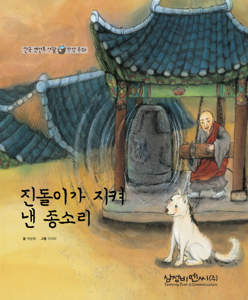 진돌이가 지켜낸 종소리