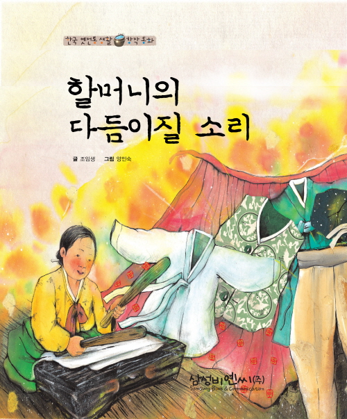 할머니의 다듬이질 소리