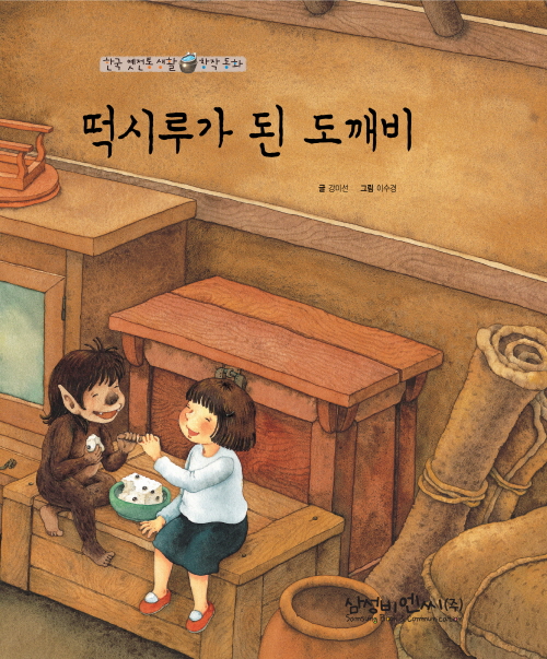 떡시루가 된 도깨비