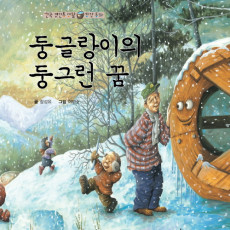 The Waterwheel’s Round Dream