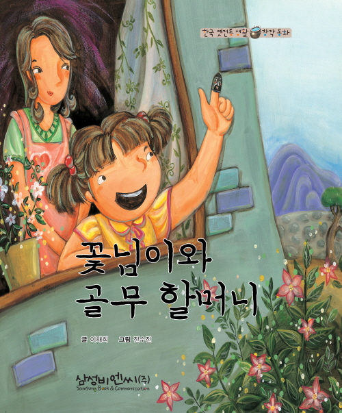 Kkot-nim and Grandmother ‘Thimble’