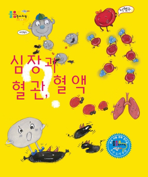 심장, 혈관, 혈액