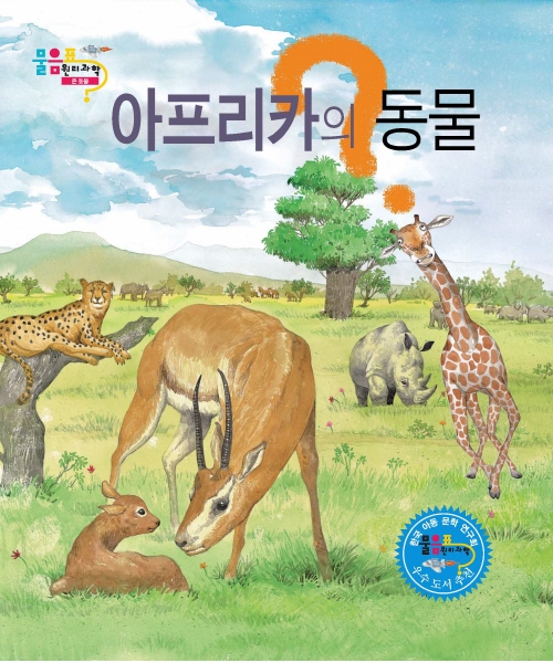 아프리카의 동물