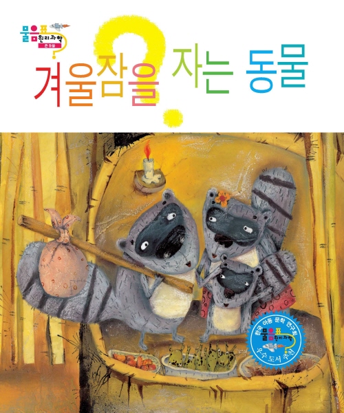 겨울잠을 자는 동물 (곰)