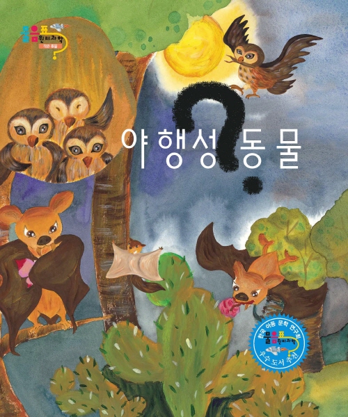 야행성 동물(박쥐)