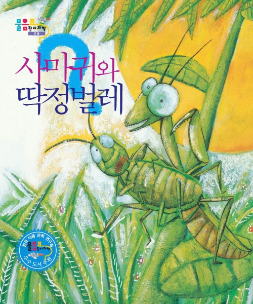 사마귀, 딱정벌레