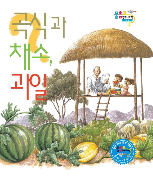 곡식, 채소, 과일