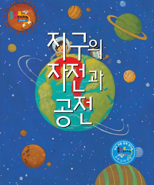 지구의 자전공전