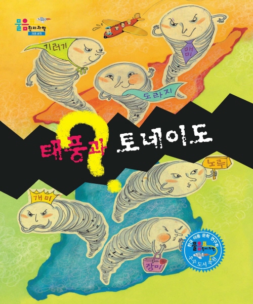 태풍, 토네이도