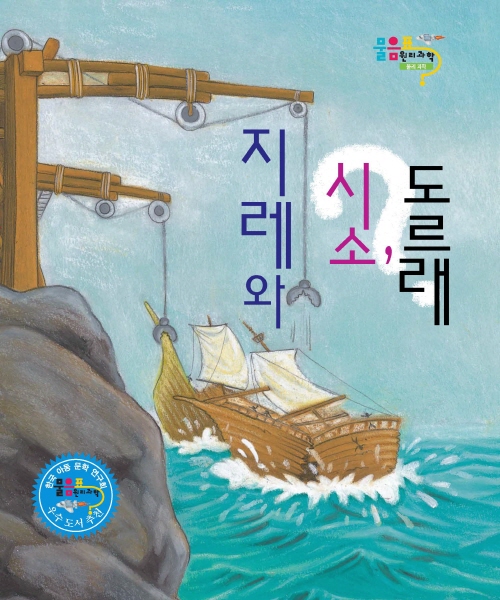 지레, 시소, 도르래