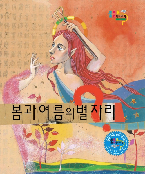 봄과 여름의 별자리