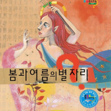 봄과 여름의 별자리