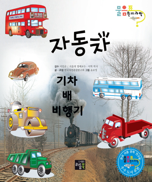 자동차, 기차, 배, 비행기