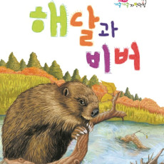 해달과 비버