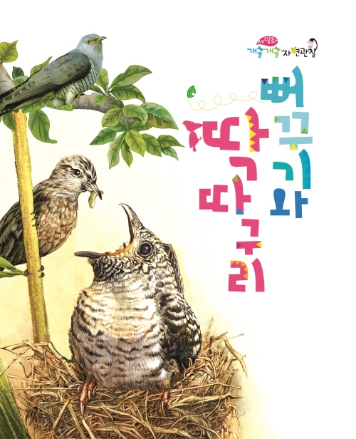 뻐꾸기와 딱따구리