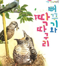 뻐꾸기와 딱따구리