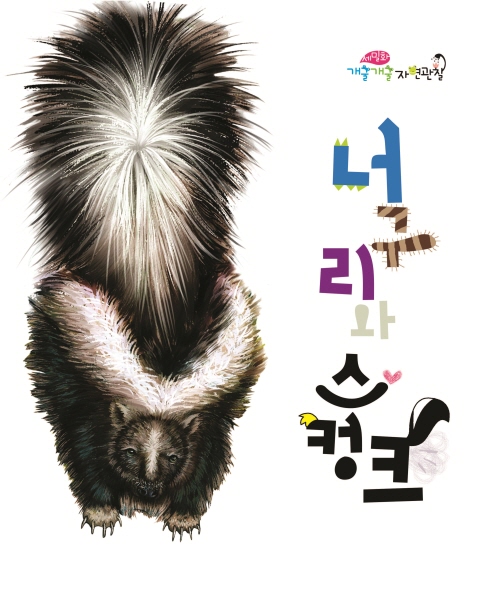 너구리와 스컹크