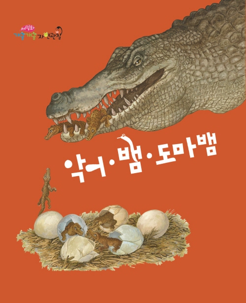 악어,뱀,도마뱀