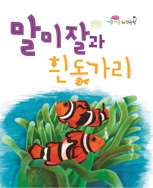 Sea Anemones and Clownfish