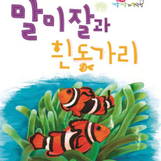 Sea Anemones and Clownfish