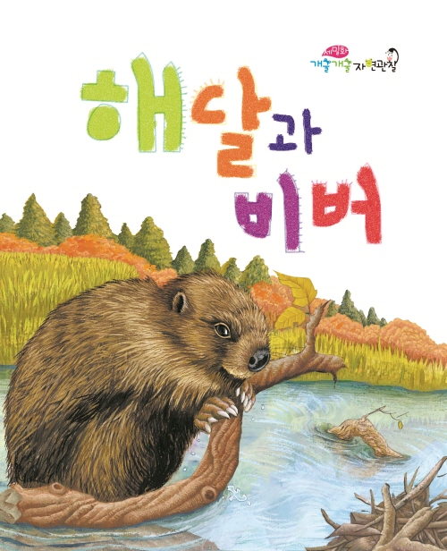 Sea Otters and Beavers