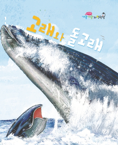 The Whale and the Dolphin