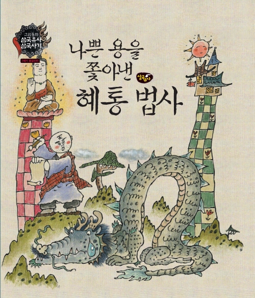 나쁜 용을 쫓아낸 혜통 법사