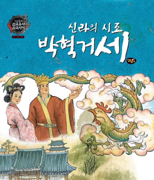 신라의 시조 박혁거세