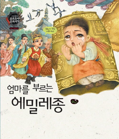 엄마를 부르는 에밀레종